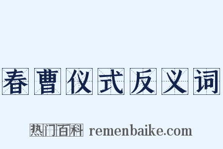 春曹仪式反义词是什么意思的图片